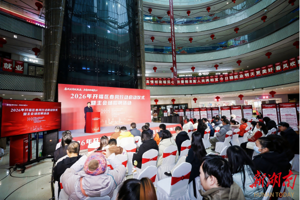 暖心服务促就业，开福区“春风行动”招聘会提供岗位3600余个