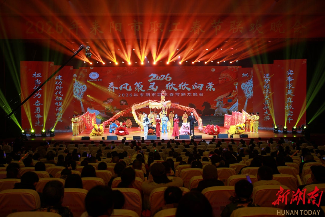 “衡”有年味|耒阳市举办2026年职工春节联欢晚会