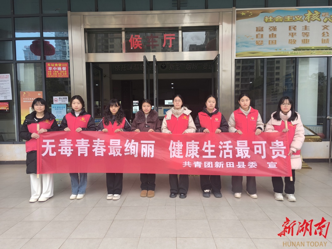 青春志愿行 筑牢禁毒墙——新田返乡大学生助力春节禁毒宣传