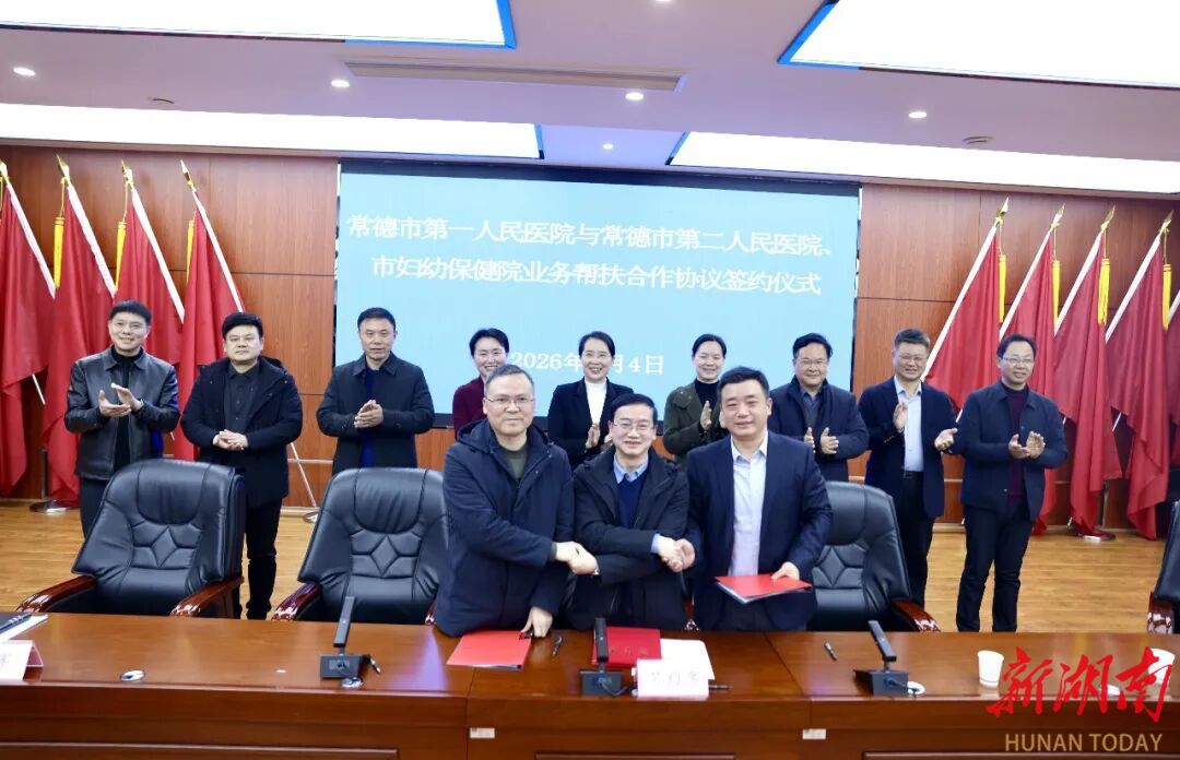 常德三家医院签署帮扶合作协议 共促医疗资源均衡发展                                                                                                             