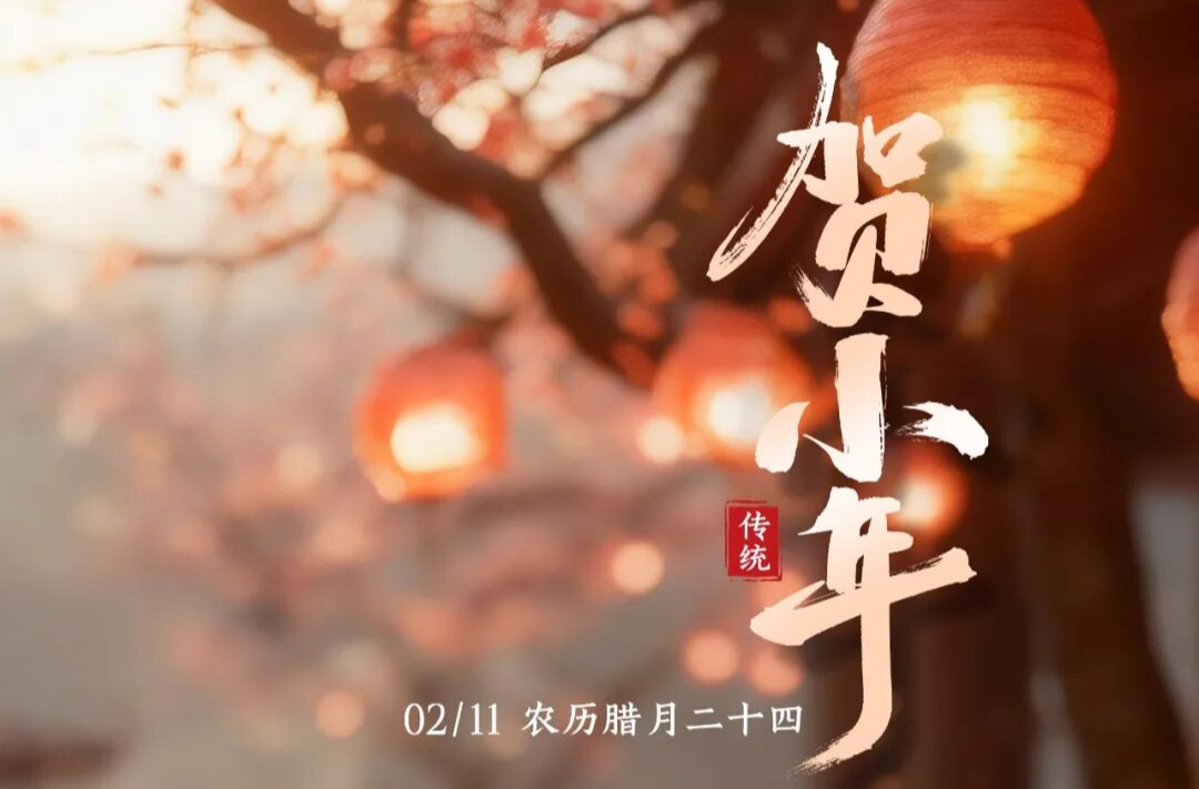 今日小年｜这些仪式感，承包一整年的美好