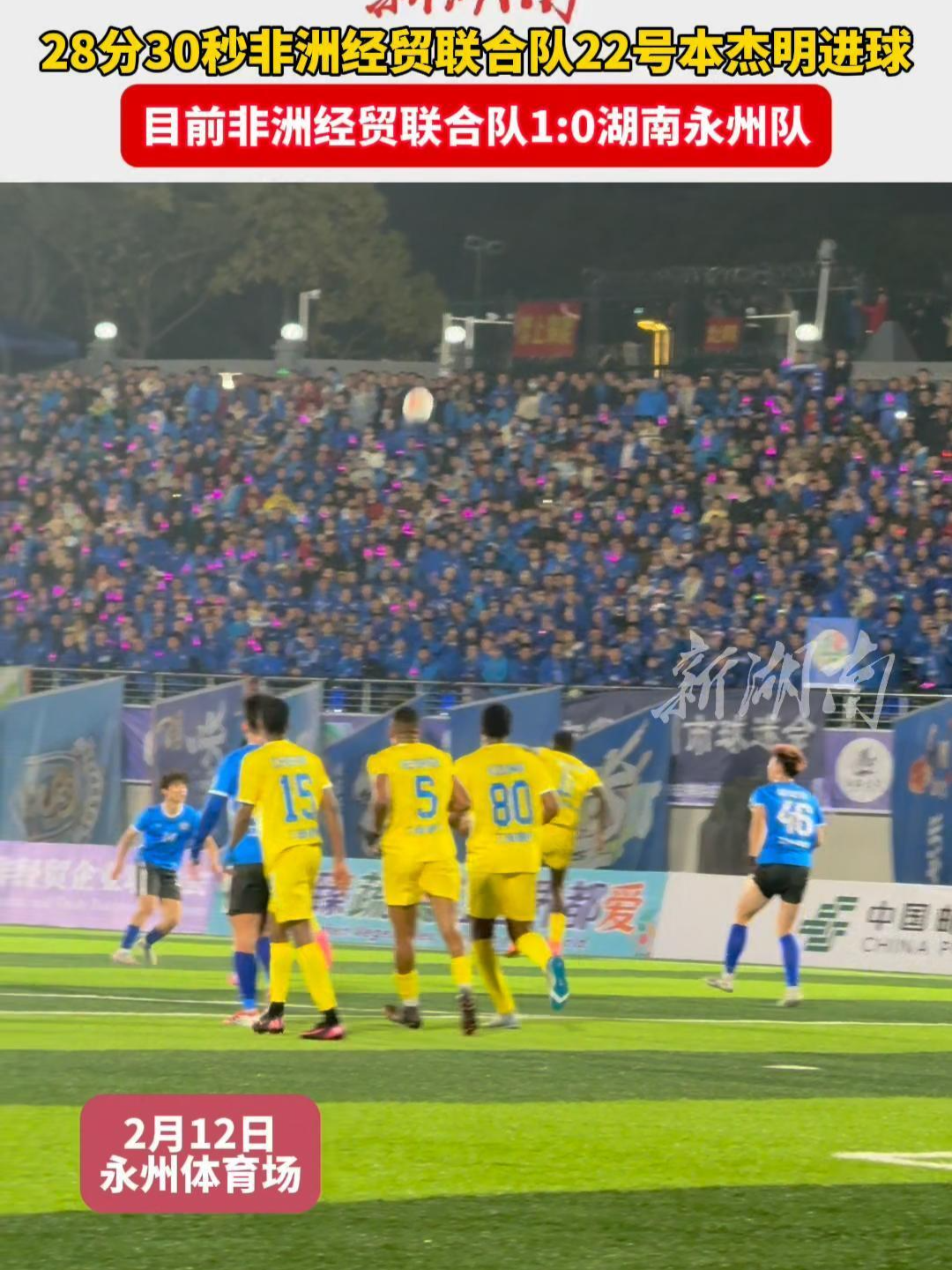 28分30秒非洲经贸联合队22号本杰明进球，场上比分为非洲经贸联合队1:0湖南永州队