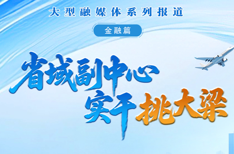 省域副中心 实干挑大梁•金融篇⑨｜郭威：金融“活水”浇灌文旅消费新生态