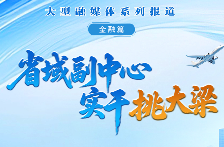 省域副中心 实干挑大梁•金融篇⑪｜洪建伟：以金融活水赋能岳阳生态与经济协同发展