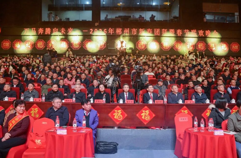 “万马奔腾向未来”2026年郴州市新春团拜暨春节联欢晚会举行