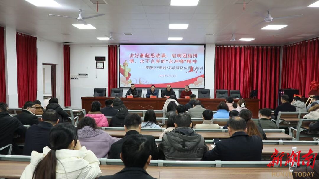 零陵区“湘超”思政课队伍骨干培训班开班