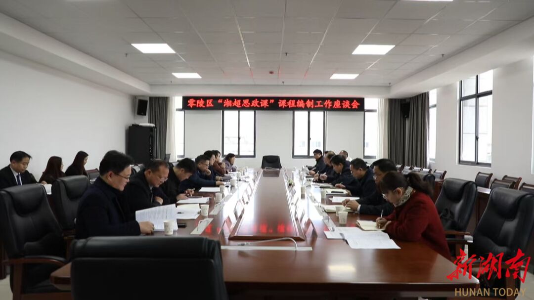 零陵区召开“湘超思政课”课程编制座谈会