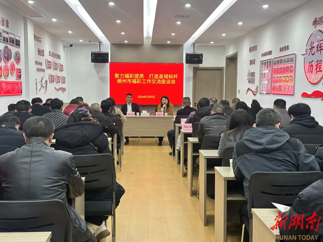 郴州福彩：县域标杆站点建设座谈会成功召开