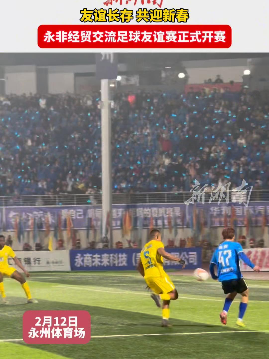 友谊长存，共迎新春！永非经贸交流足球友谊赛正式开赛