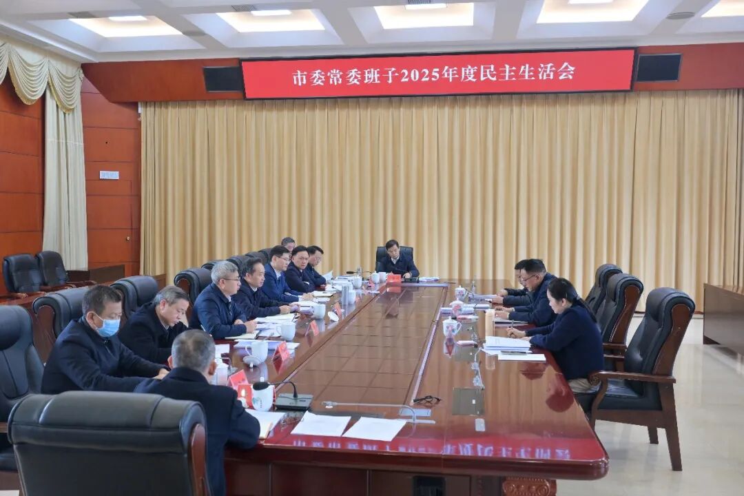 郴州市委常委班子召开2025年度民主生活会