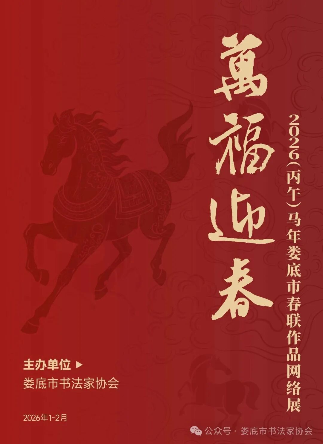 娄底文苑（275） | 2026（丙午）马年娄底市春联作品网络展（一）
