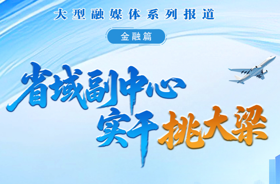 省域副中心 实干挑大梁•金融篇⑩｜周松柏：以金融之力推动岳阳县域经济高质量发展
