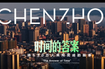 视频丨《时间的答案》——郴州“十四五”  一场530万人共同完成的叙事