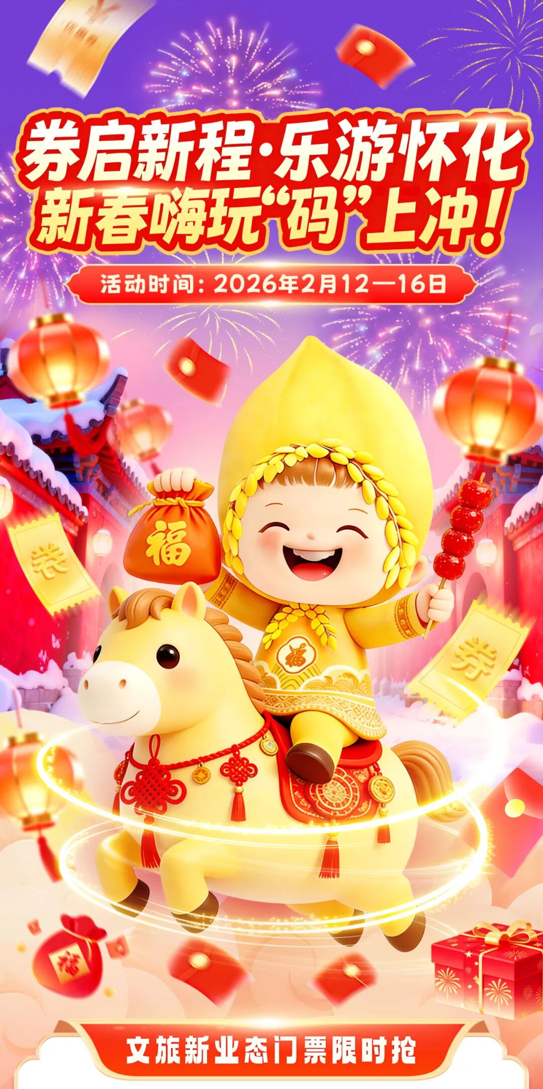 福地怀化 新春嗨玩“码”上冲！1000+份文旅好礼等你来抽！