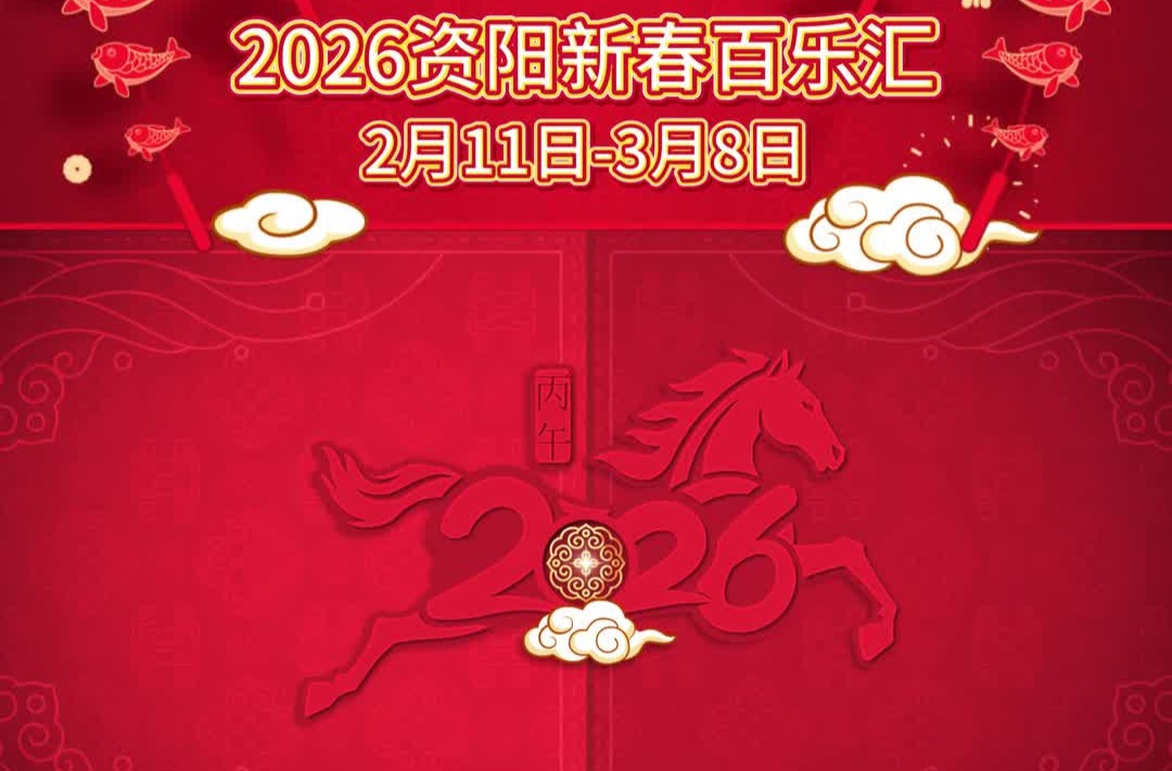 骐骥骉骉，欣欣资阳！2026年资阳新春百乐汇启动，喊你来过地道中国年