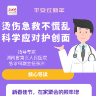 “医”图读懂｜新春佳节应对不慎烫伤，请这样做！