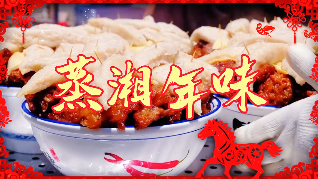 “衡”有年味|年味里的蒸湘