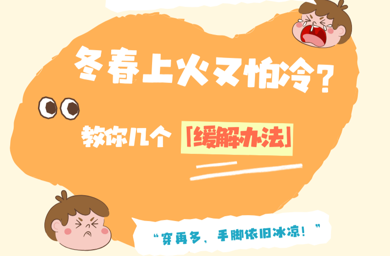 冬春“上火”又怕冷？中医小妙招，教你对症降火不伤身