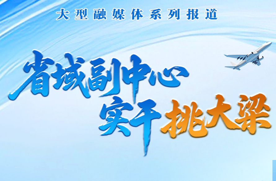 省域副中心 实干挑大梁·市直篇⑪｜余戈：守护绿水青山 赋能省域副中心建设