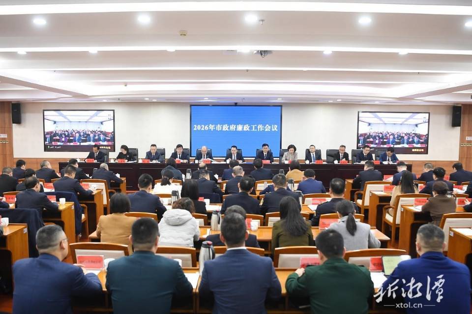 湘潭市政府廉政工作会议召开