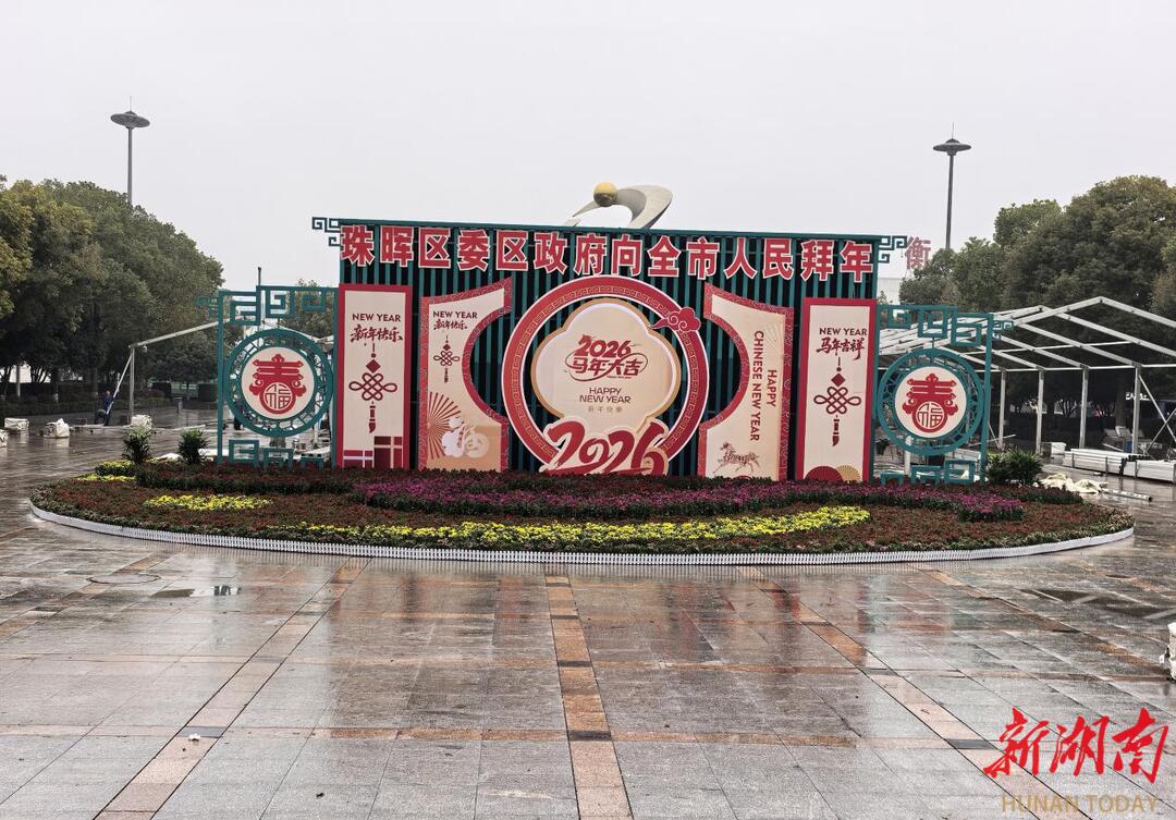 “衡”有年味｜珠晖区：金马送福贺新春 衡阳火车站广场的新“花”样