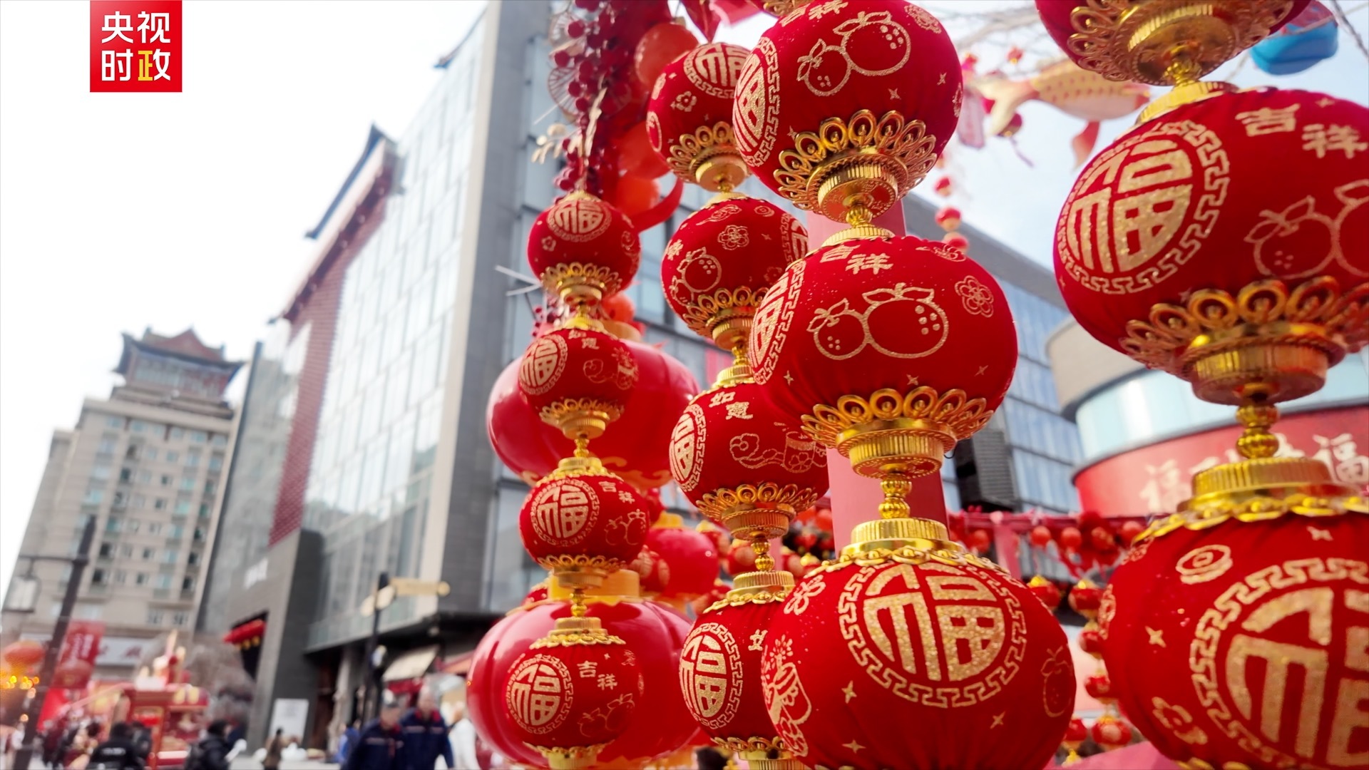 时政现场说丨心系民生暖市集 情牵百姓迎新春