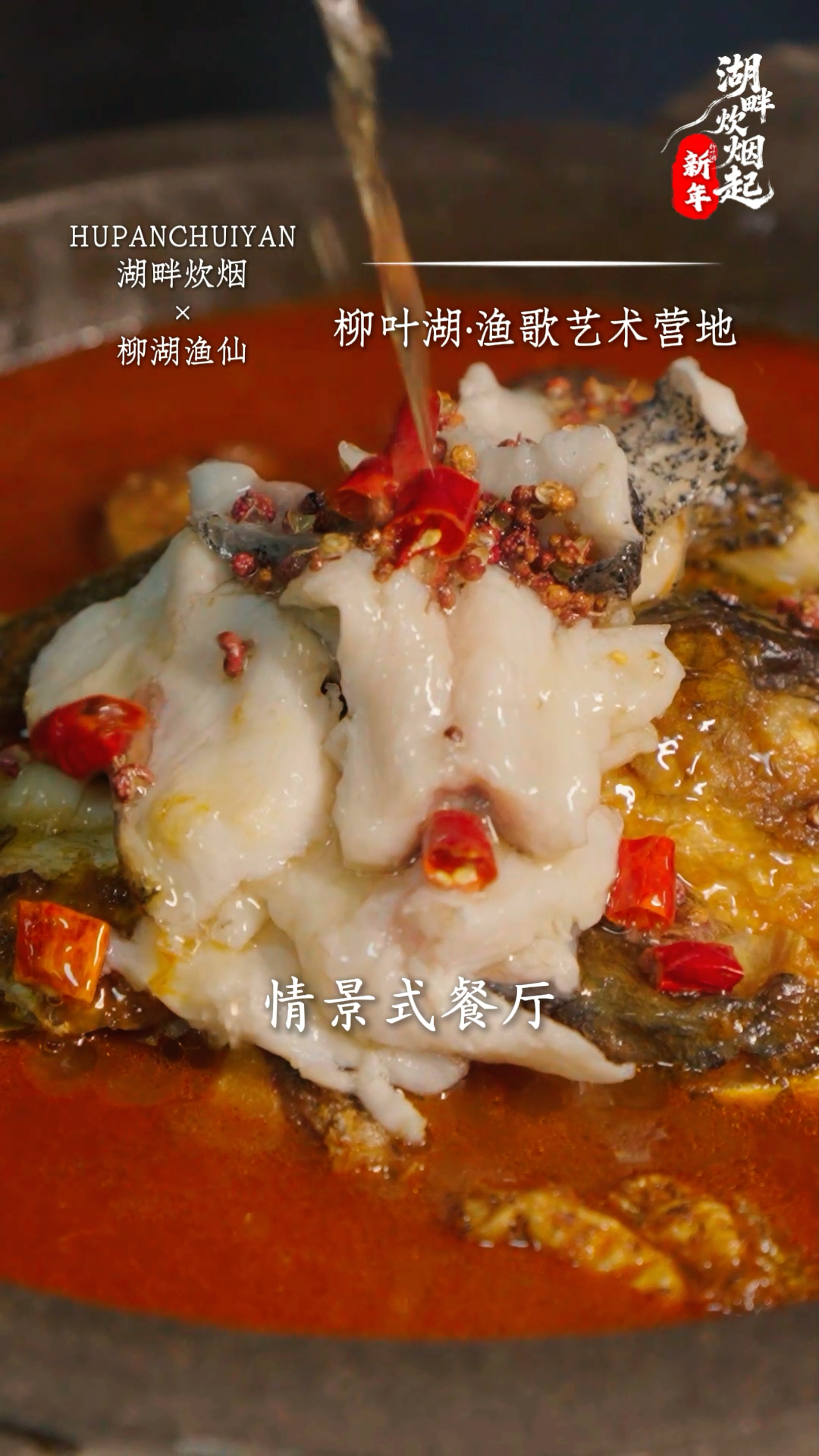 湖畔炊烟起 | 新春飨湖鲜 共品柳湖渔仙“全渔宴”