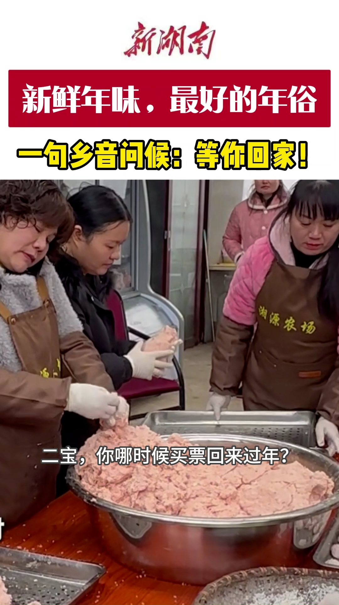 视频|涟源乡音唤游子，回家过热闹年！