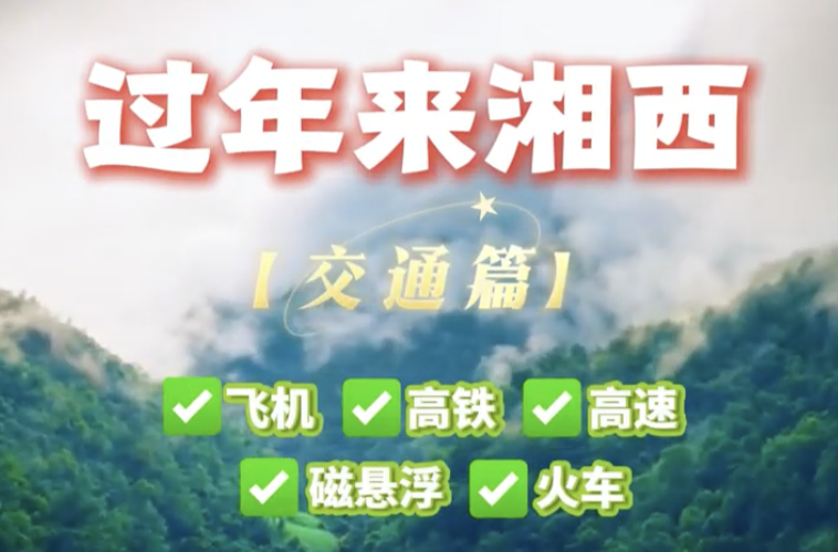 神秘湘西过大年｜交通篇：条条大路到湘西