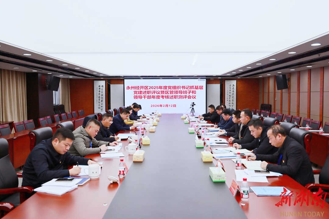 永州经开区2025年度党建述职测评暨区管领导班子和领导干部年度考核述职测评会议召开