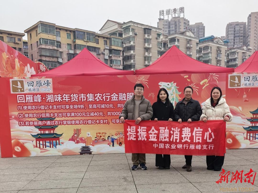 “衡”有年味|衡阳农行年货市集送服务，金融暖流添年味