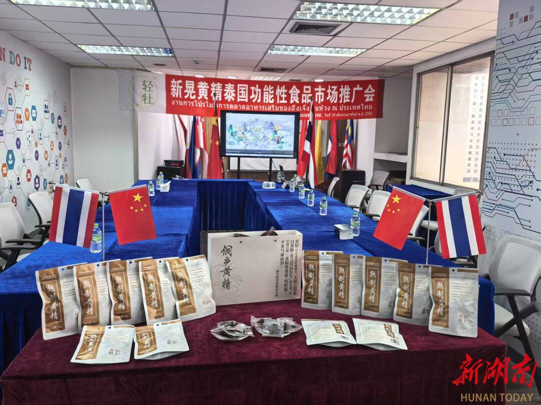 新晃黄精泰国功能性食品市场推广会在泰国举行