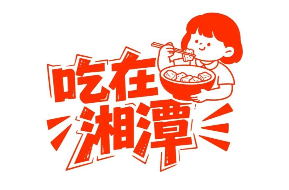 “吃在湘潭”第二批60家特色苍蝇馆牌匾全部到位