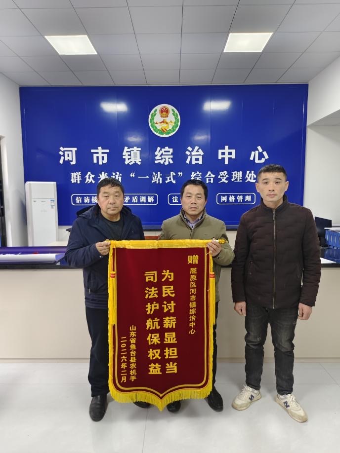 跨越千里的锦旗：岳阳市屈原管理区河市镇综治中心用心用情解“薪”愁