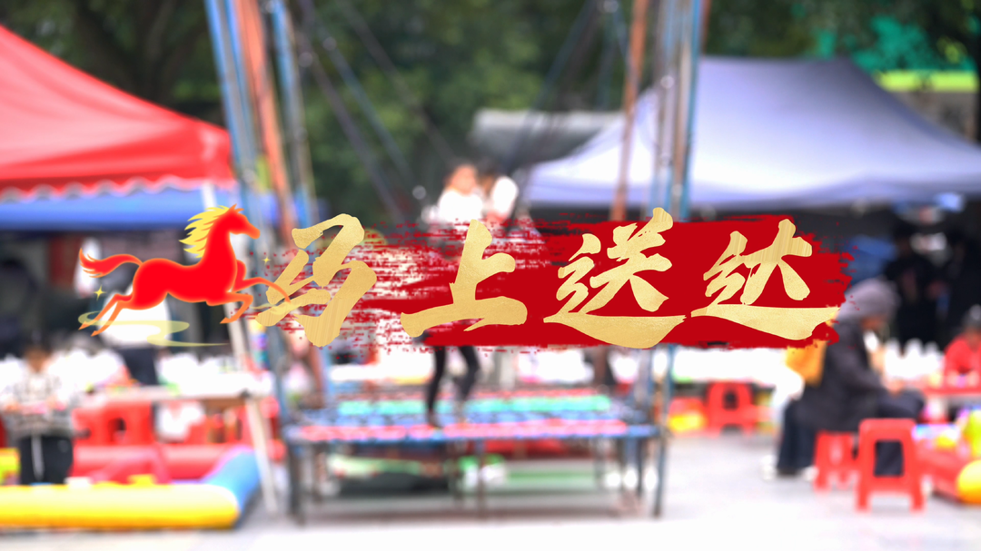 健康、财运、福气！会同文旅“马上送达”