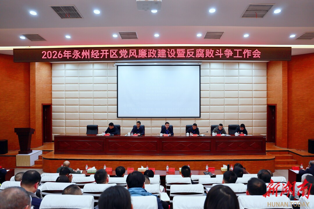 2026年永州经开区党风廉政建设暨反腐败斗争工作会议召开