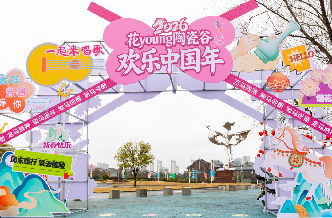 新春走基层｜“年味有醴 湘当有味”——醴陵举办2026春节文旅系列活动@湖南日报