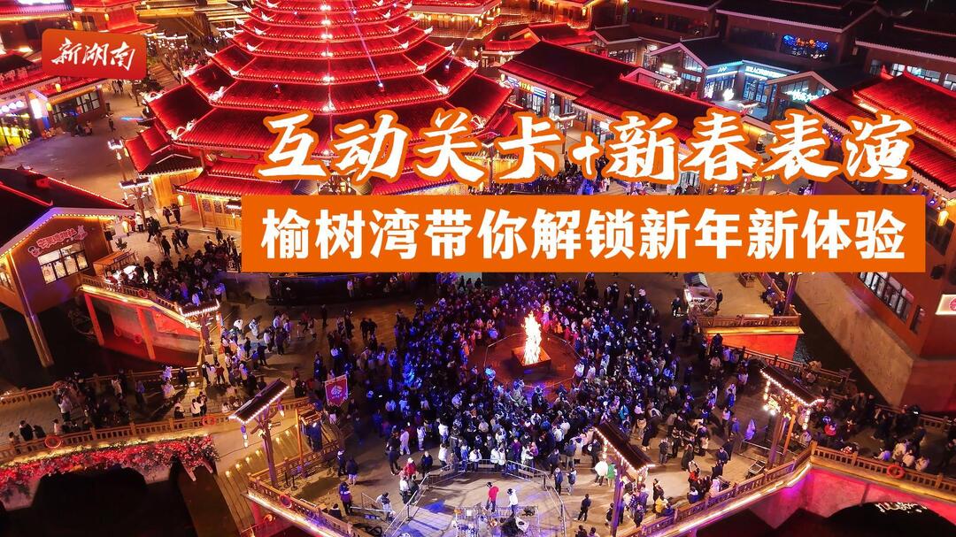 春回大地 福满五溪丨互动关卡+新春表演，榆树湾带你解锁新年新体验 