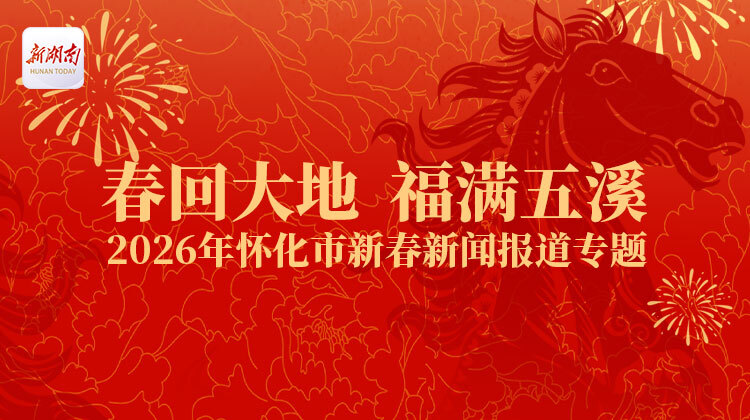 春回大地 福满五溪