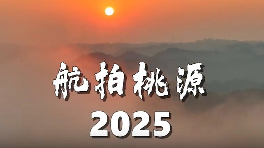 年度大片！航拍桃源2025年，感动无数在外游子