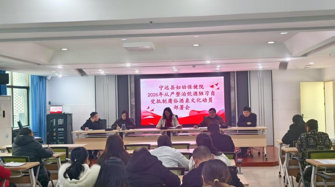 宁远县妇幼保健院：筑牢禁酒防线 涵养新风正气