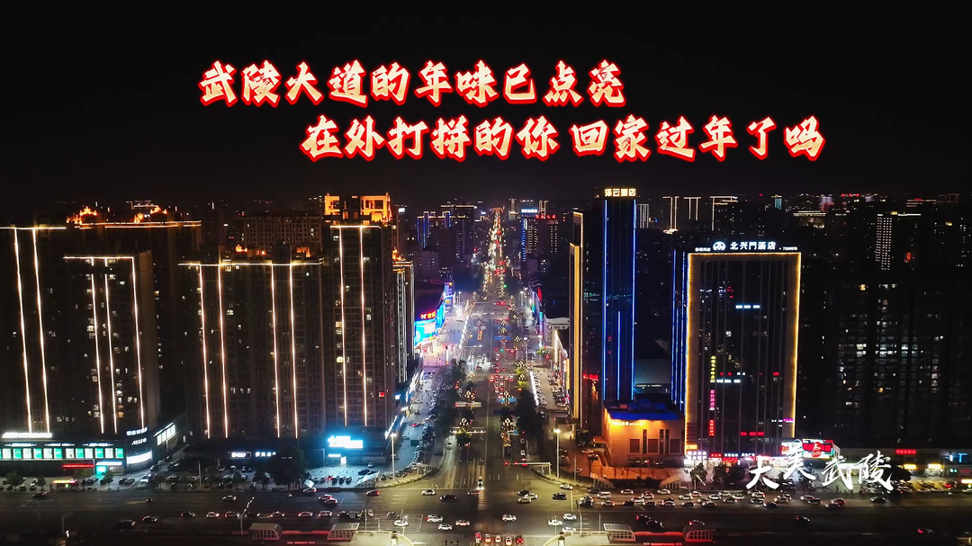 灯火迎归人 武陵等你回家