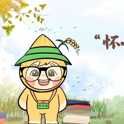 新年到！怀小稻给您送福啦~