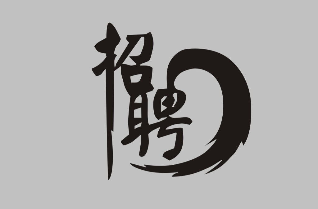 永州陆港供应链管理有限责任公司2026年上半年公开招聘工作人员的公告