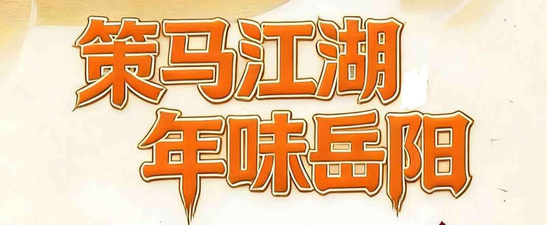 策马江湖 年味岳阳