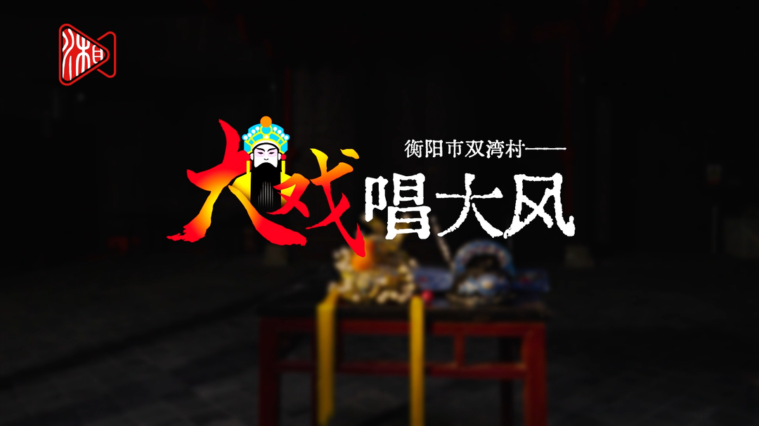 衡阳市双湾村——大戏唱大风｜古村年味⑥