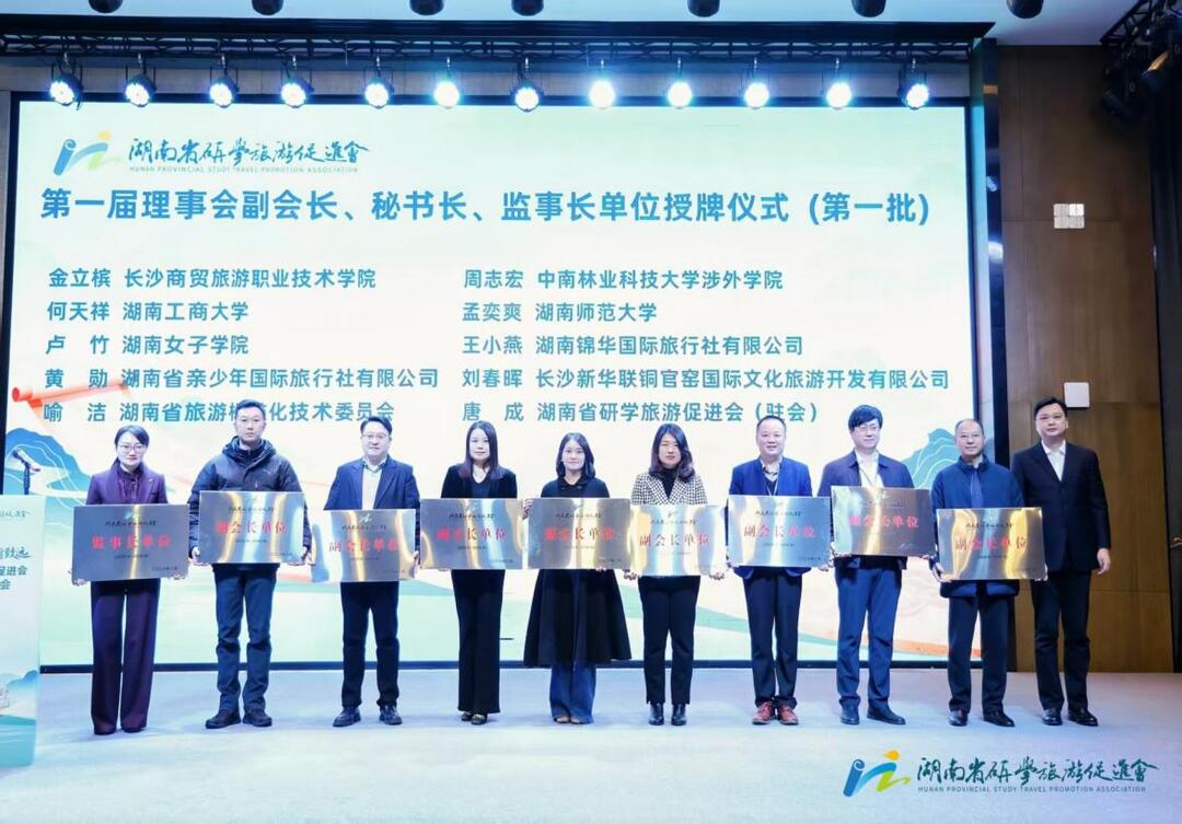 携手共促研学旅游新发展！长沙商贸旅游职院荣任省研学旅游促进会副会长单位