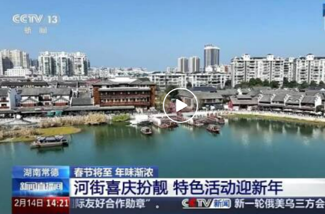 央视 | 湖南常德：河街喜庆扮靓 特色活动迎新年