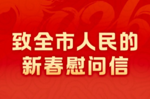 @长沙人！您有一封来自市委市政府的新春慰问信