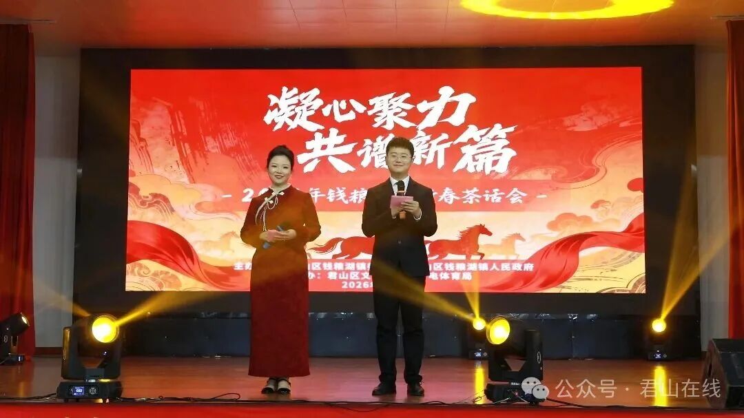 策马江湖  年味岳阳⑧｜凝心聚力共谱新篇：钱粮湖镇举行2026年新春茶话会 